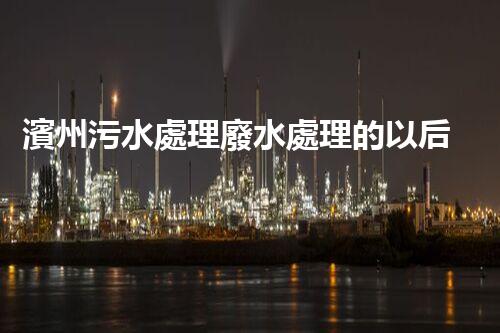濱州污水處理廢水處理的以后之路？